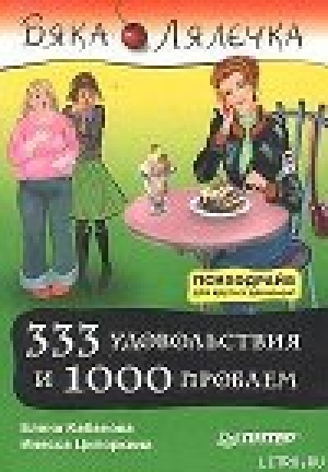 обложка книги 333 удовольствия и 1000 проблем - Инесса Ципоркина