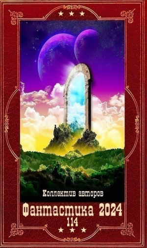 обложка книги !Фантастика 2024-114". Компиляция. Книги 1-21 (СИ) - Олег Бондарев
