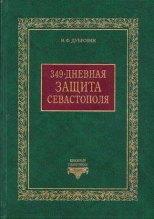 обложка книги 349-дневная защита Севастополя  - Николай Дубровин
