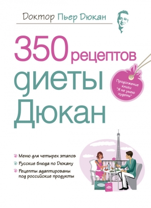 обложка книги 350 рецептов диеты Дюкан - Пьер Дюкан