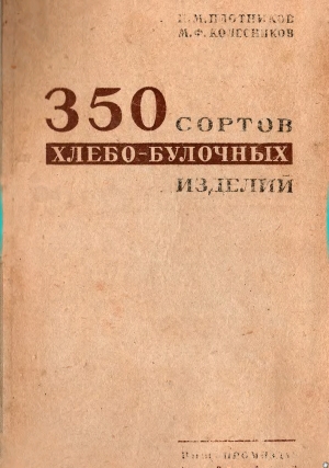обложка книги 350 сортов хлебо-булочных изделий - П. Плотников