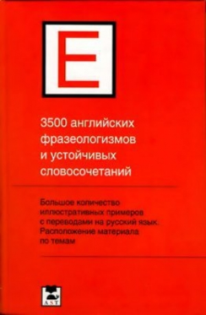 обложка книги 3500 английских фразеологизмов и устойчивых словосочетаний - Павел Литвинов