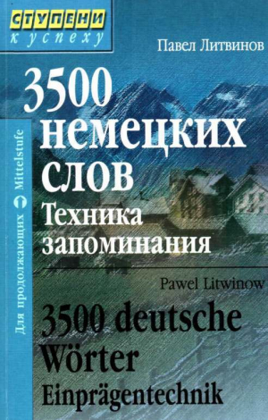 обложка книги 3500 немецких слов. Техника запоминания - Павел Литвинов