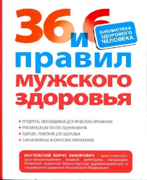 обложка книги 36 и 6 правил мужского здоровья - Борис Мостовский