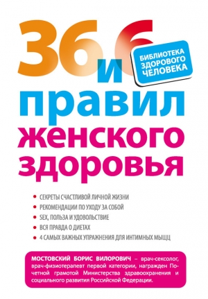 обложка книги 36 и 6 правил женского здоровья - Борис Мостовский
