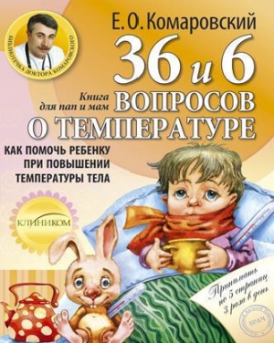 обложка книги 36 и 6 вопросов о температуре - Евгений Комаровский