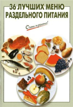 обложка книги 36 лучших меню раздельного питания - Галина Выдревич