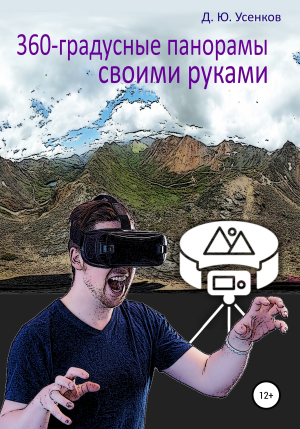 обложка книги 360-градусные панорамы – своими руками - Дмитрий Усенков