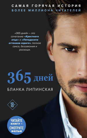 обложка книги 365 дней - Бланка Липинская