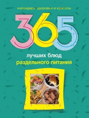 обложка книги 365 лучших блюд раздельного питания - Людмила Михайлова