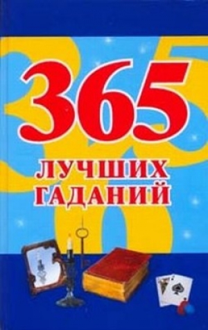 обложка книги 365 лучших гаданий - Наталья Судьина