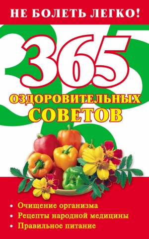 обложка книги 365 оздоровительных советов - Лилия Гурьянова