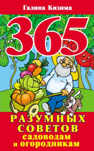 обложка книги 365 разумных советов садоводам и огородникам - Галина Кизима