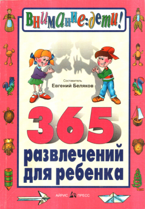 обложка книги 365 развлечений для ребенка - Евгений Беляков