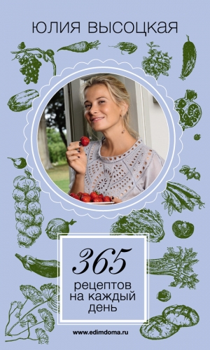 обложка книги 365 рецептов на каждый день - Юлия Высоцкая