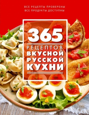 обложка книги 365 рецептов вкусной русской кухни - С. Иванова