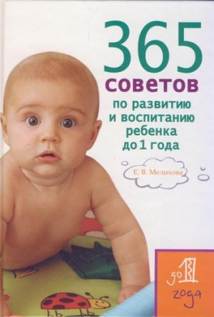 обложка книги 365 советов по развитию и воспитанию ребенка до 1 года - Екатерина Мелихова