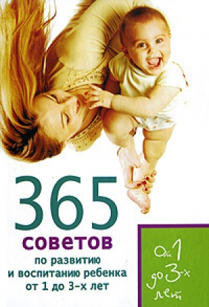 обложка книги 365 советов по развитию и воспитанию ребенка от 1 до 3 лет - Татьяна Яновская