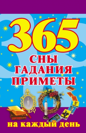 обложка книги 365 золотых упражнений по дыхательной гимнастике - Наталья Ольшевская