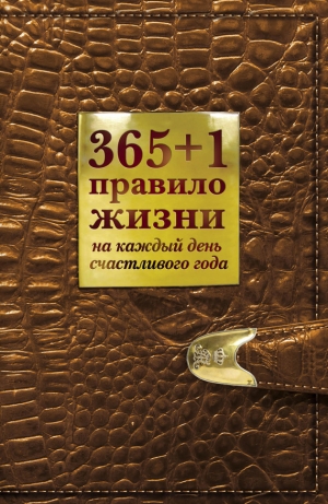 обложка книги 365+1 правило жизни на каждый день счастливого года - Диана Балыко