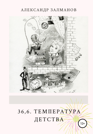 обложка книги 36,6. Температура детства - Александр Залманов