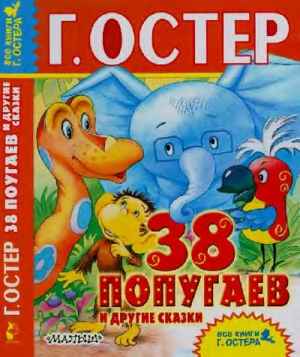 обложка книги 38 попугаев и другие сказки - Григорий Остер