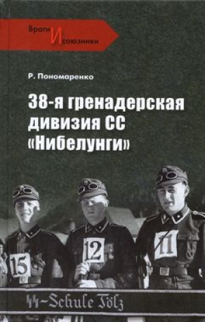 обложка книги 38-я гренадерская дивизия СС «Нибелунги» - Роман Пономаренко