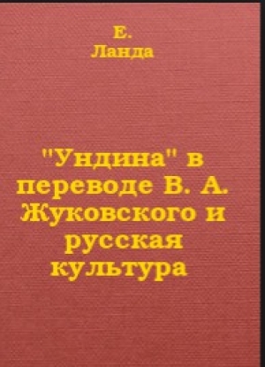 обложка книги 'Ундина' в переводе В А Жуковского и русская культура - E Ланда