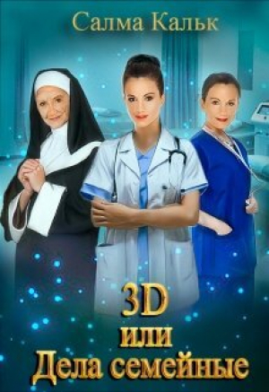 обложка книги 3d, или Дела семейные (СИ) - Салма Кальк