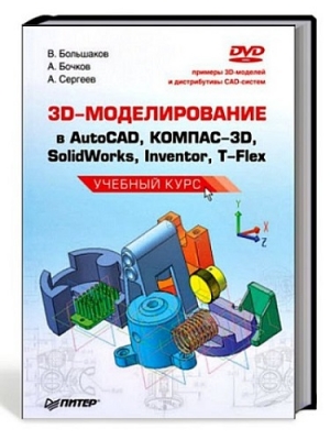 обложка книги 3D-моделирование в AutoCAD, КОМПАС-3D, SolidWorks, Inventor, T-Flex - Владимир Большаков