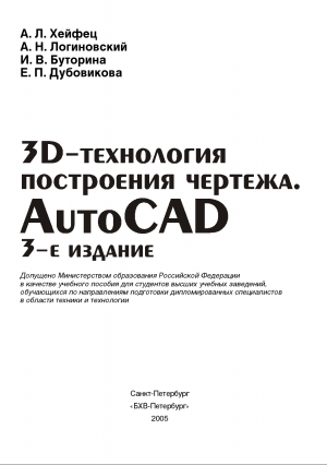 обложка книги 3D-технология построения чертежа. AutoCAD - А. Хейфец
