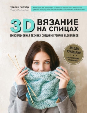 обложка книги 3D-вязание. Инновационная техника создания узоров и дизайнов - Трейси Пёрчер