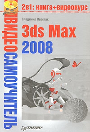 обложка книги 3ds Max 2008 - Владимир Верстак
