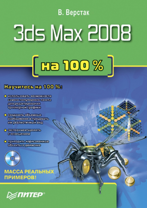 обложка книги 3ds Max 2008 на 100 % - Владимир Верстак