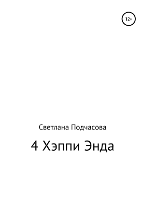 обложка книги 4 Хэппи Энда - Светлана Подчасова