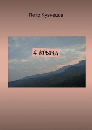 обложка книги 4 Крыма (СИ) - Петр Кузнецов