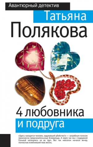обложка книги 4 любовника и подруга - Татьяна Полякова
