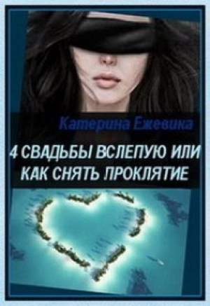 обложка книги 4 свадьбы вслепую или как снять проклятие (СИ) - Катерина Ежевика