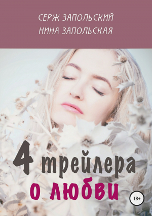 обложка книги 4 трейлера о любви - Нина Запольская