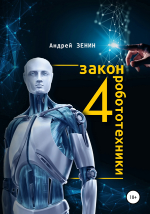 обложка книги 4 закон робототехники - Андрей Зенин