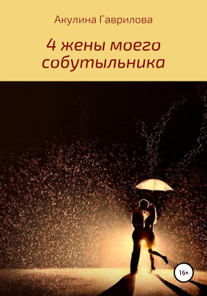 обложка книги 4 жены моего собутыльника - Акулина Гаврилова