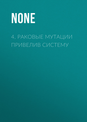 обложка книги 4. Раковые мутации привелив систему - Коллектив авторов (Наука и Жизнь)