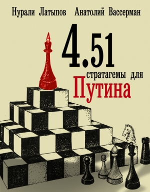 обложка книги 4.51 стратагемы для Путина - Анатолий Вассерман