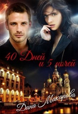 обложка книги 40 дней и 5 ночей (СИ) - Дина Макарова
