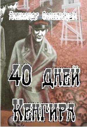 обложка книги 40 дней Кенгира - Александр Солженицын