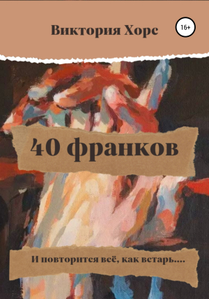 обложка книги 40 франков - Виктория Хорс