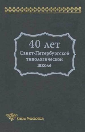 обложка книги 40 лет Санкт-Петербургской типологической школе - В. Храковский