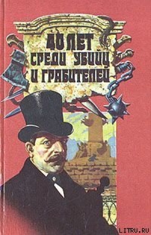 обложка книги 40 лет среди грабителей и убийц - Иван Путилин