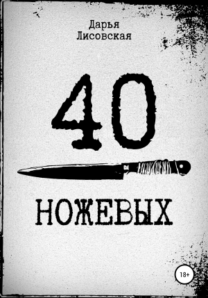 обложка книги 40 ножевых - Дарья Лисовская