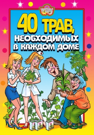 обложка книги 40 трав, необходимых в каждом доме - Юлия Сергиенко